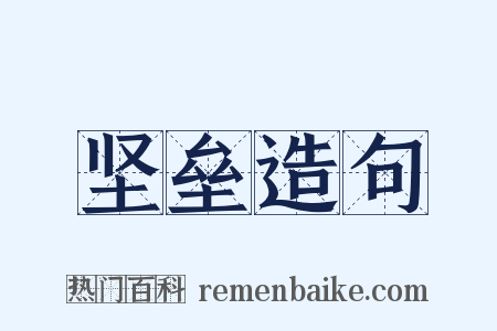 坚垒造句是什么意思的图片